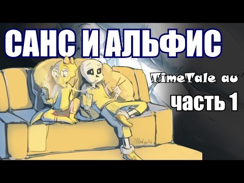 Видео: Санс и Альфис [TimeTale] Часть 1 ( undertale comic dub)