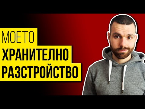 Видео: Как развих булимия? Не допускай моите грешки...