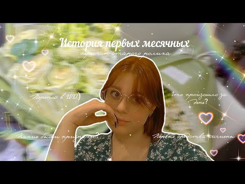 Видео: Мои первые месячные 🥐/История начала и не только) 🫶🏼