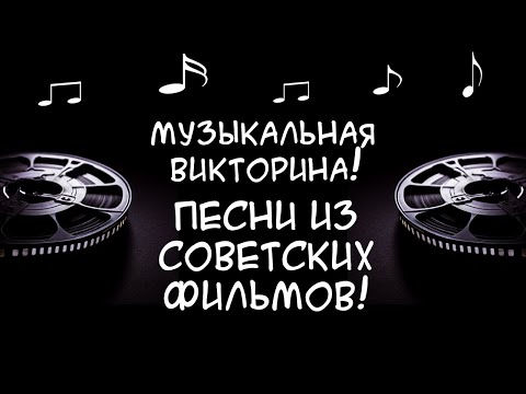 Видео: Угадай музыку из фильма! Музыкальная викторина