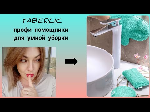 Видео: ❤️ FABERLIC - ПРОФИ ГУБКА, ДИСК И ВАРЕЖКА / ТЕСТИРУЕМ НОВЫЕ УМНЫЕ ГАДЖЕТЫ ДЛЯ УБОРКИ