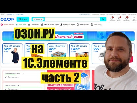 Видео: ozon.ru на 1С.Элементе (часть 2)