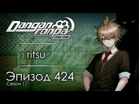 Видео: Лагерь “Совёнок” | Эпизод #424, Сезон #1 | Danganronpa Online
