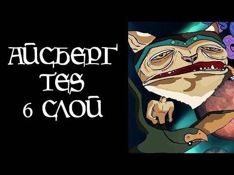 Видео: [TES Lore] Айсберг TES (6 слой)