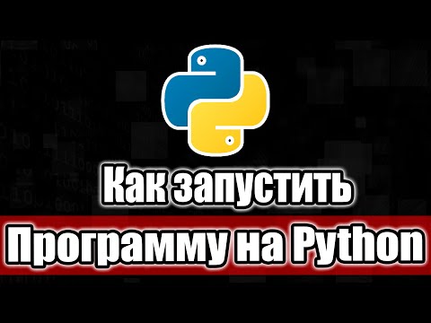 Видео: Как запускать программы на Python файлы .py в Windows 10