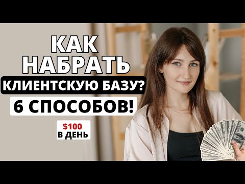 Видео: 6 ЛУЧШИХ СПОСОБОВ набрать КЛИЕНТСКУЮ базу мастеру за 1 МЕСЯЦ! Как найти клиентов на маникюр?