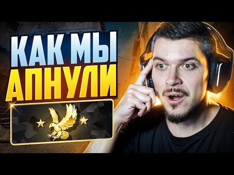 Видео: МЫ АПНУЛИ БЕРКУТА В НАПАРНИКАХ CS2! И ВОТ КАК ЭТО БЫЛО