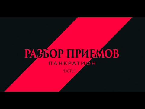 Видео: ПАНКРАТИОН / РАЗБОР ПРИЕМОВ ОТ ЧЕМПИОНА