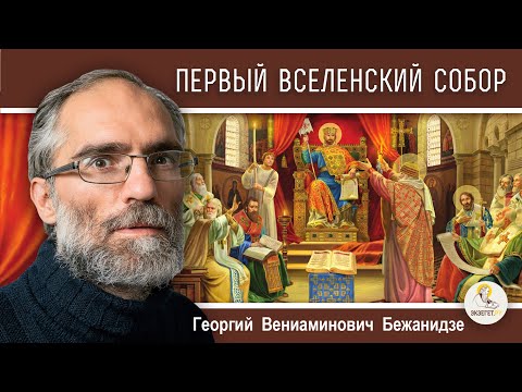 Видео: ПЕРВЫЙ ВСЕЛЕНСКИЙ СОБОР.  Ересь Ария и Пасхалия. "Календарь "От Пасхи до Пасхи". Георгий Бежанидзе