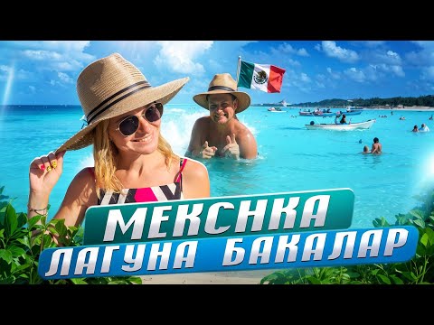 Видео: МЫ ПОПАЛИ на мексиканские МАЛЬДИВЫ!  Стоит ли ПОСЕТИТЬ Бакалар в 2024 году?