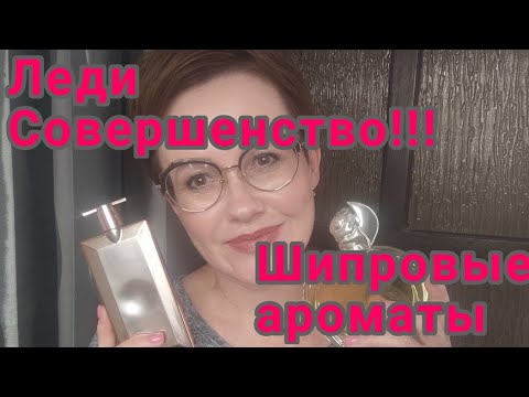 Видео: Шипровые парфюмы.