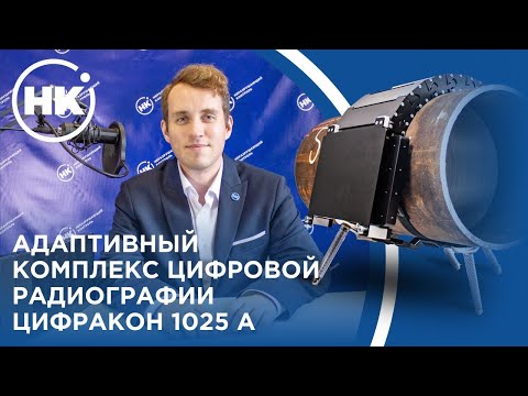 Видео: Адаптивный комплекс цифровой радиографии «Цифракон» 1025А
