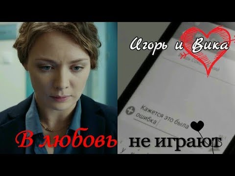 Видео: Игорь и Вика ❣️ В любов не играют ❣️ "Мажор"