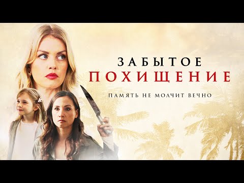 Видео: Забытое похищение | Она выжила. Но вспомнит ли правду? 👁 СМОТРЕТЬ ФИЛЬМ