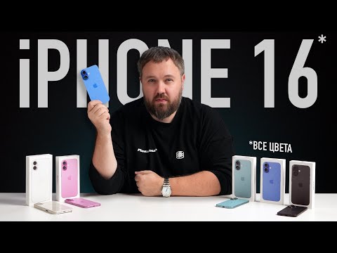 Видео: iPhone 16 — все цвета! Что нового?