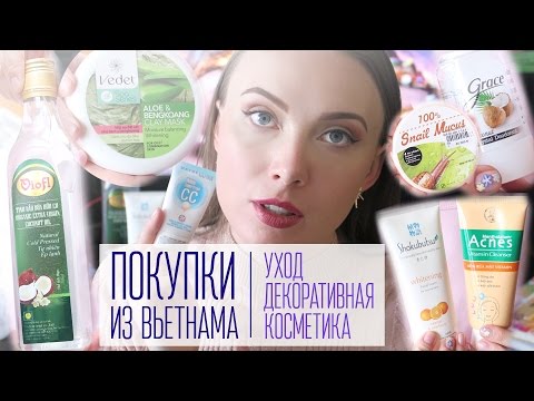 Видео: Часть 2 / ПОКУПКИ: КОСМЕТИКА из Вьетнама / Что купить из азиатской уходовой и декоративной косметики