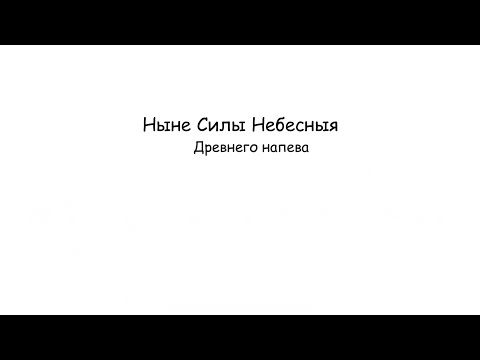 Видео: «Ныне Силы Небесныя» Гр. Львовский