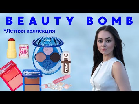 Видео: Новая летняя коллекция от BEAUTY BOMB. JELLY PIRATE. ЭКСКЛЮЗИВ для Золотого Яблока?!!