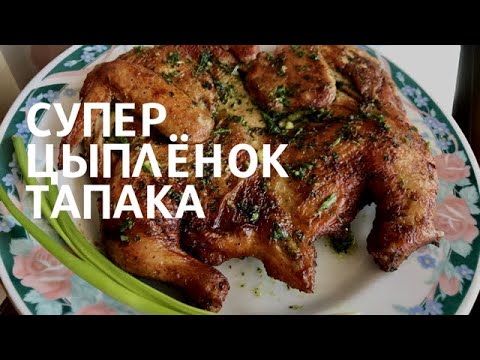 Видео: Самый хрустящий цыпленок тапака. Легкий рецепт.