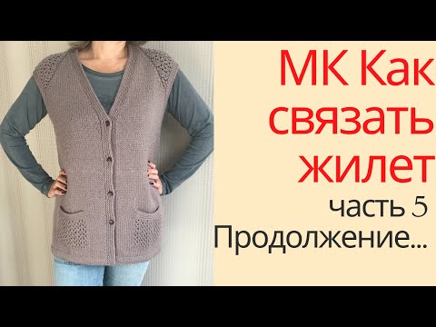 Видео: МК Жилет с ажурными вставками.  Часть пятая.  Формирование пройм и вязание карманов.