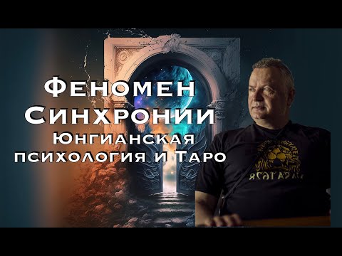 Видео: Феномен синхронии. Юнгианская психология и тарология. Александр Сагайдак