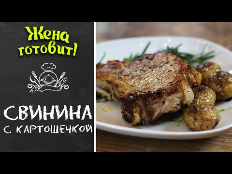 Видео: Свинина с молодой картошечкой! Жена Готовит