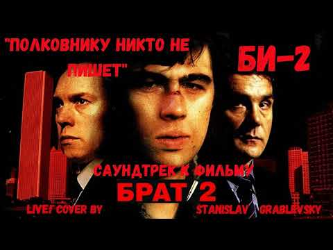 Видео: Би-2-Полковнику никто не напишет(минус)