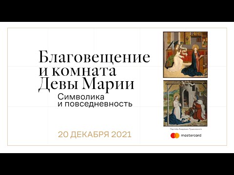 Видео: Благовещение. Комната Девы Марии: символика и повседневность
