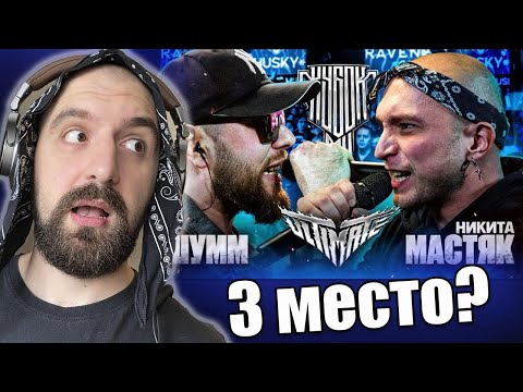 Видео: ШУММ vs НИКИТА МАСТЯК | КУБОК МЦ: ULTIMATE | БАТТЛ ЗА 3 МЕСТО