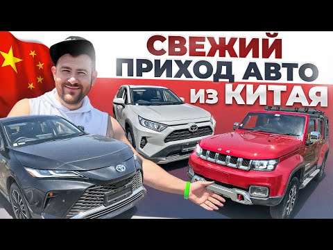 Видео: Авто из Китая уже во Владивостоке. Rav 4 / BJ40 / Venza Harrier.  Автозаказ. Япония Транзит