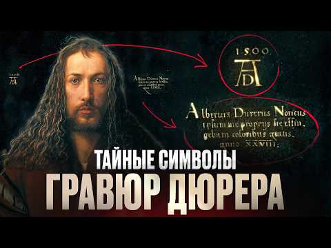 Видео: Меланхолия, смерть и дьявол: Тайные символы гравюр Дюрера