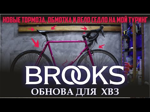 Видео: Новые тормоза, сидушка и обмотка BROOKS CAMBIUM. Мой ТУРИНГ ХВЗ 83года)))