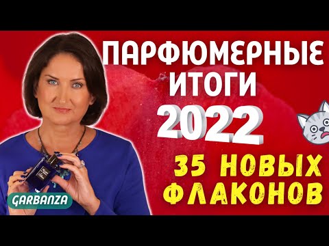 Видео: Парфюмерные итоги 2022. Все покупки за год