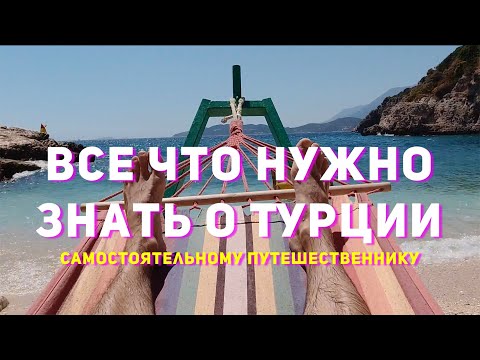 Видео: Всё о Турции для самостоятельного путешествия!