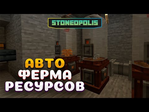 Видео: Сад Клоше - АВТО ГЕНЕРАТОР РЕСУРСОВ • StoneOpolis • Новый Stoneblock Minecraft 1.20.1