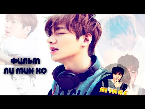 Видео: Биография Ли Мин Хо/Документальный фильм о Ли Мин Хо/Lee Min Ho/이민호