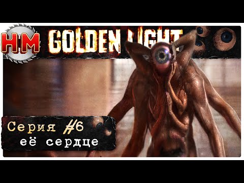 Видео: ЕЁ СЕРДЦЕ | Прохождение Golden Light - №6