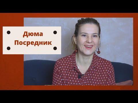 Видео: Дюма. СЭИ. Посредник.