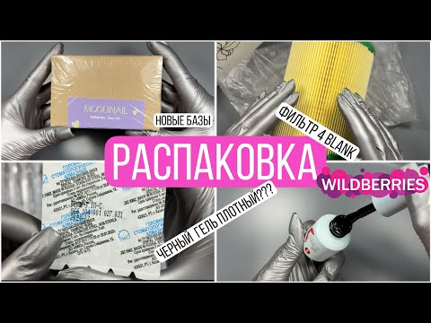 Видео: Распаковка товаров для маникюра | Много интересного | Wildberries