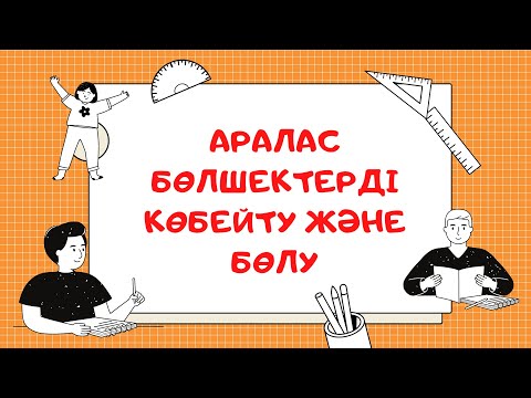 Видео: Аралас бөлшектерді көбейту және бөлу👩‍🎓Аралас бөлшектерді натурал санға көбейту және бөлу