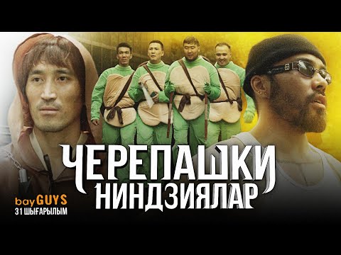 Видео: Черепашки ниндзялар | Брат Сани vs Хан Ата | bayGUYS | 31 шығарылым