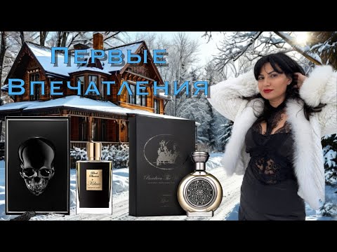 Видео: Первые Впечатления и Обзор! Black Phantom By Kilian и Boadicea The Victorious Glorious