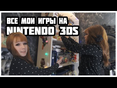 Видео: Все мои игры на Nintendo 3DS