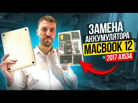 Видео: Замена аккумулятора MacBook 12 2017 A1534