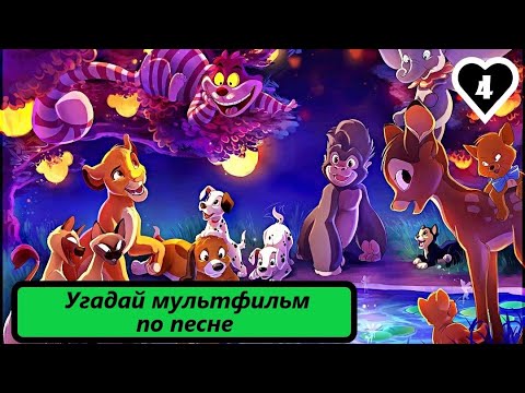 Видео: Выпуск 20. Угадай МУЛЬТФИЛЬМ по музыке. Лучшие песни из зарубежных мультфильмов. (Часть 4)