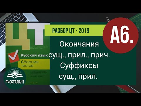 Видео: Разбор ЦТ 2019 Русский язык. А6. Окончания сущ, прил., прич. Суффиксы сущ., прилагательных
