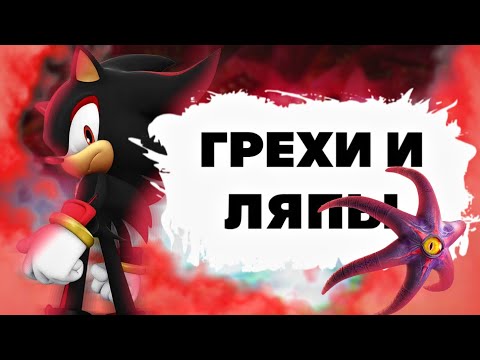 Видео: ГРЕХИ И ЛЯПЫ ИГРЫ SHADOW GENERATIONS