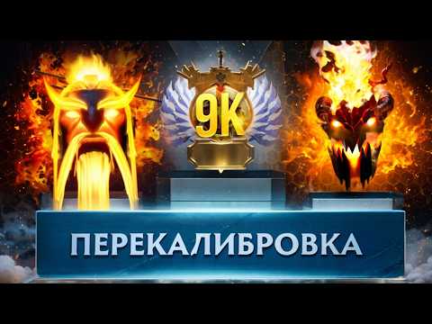 Видео: ДОРОГА ДО 9К - РЕКАЛИБРОВКА 🔥