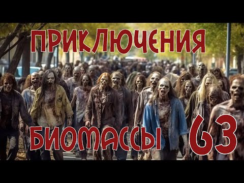 Видео: Приключения биомассы. Выпуск 63