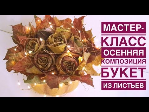 Видео: Осенняя композиция | Букет из листьев